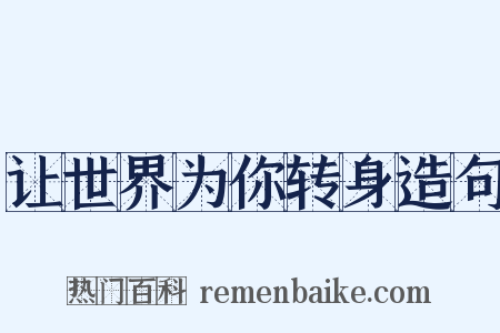 让世界为你转身造句是什么意思的图片